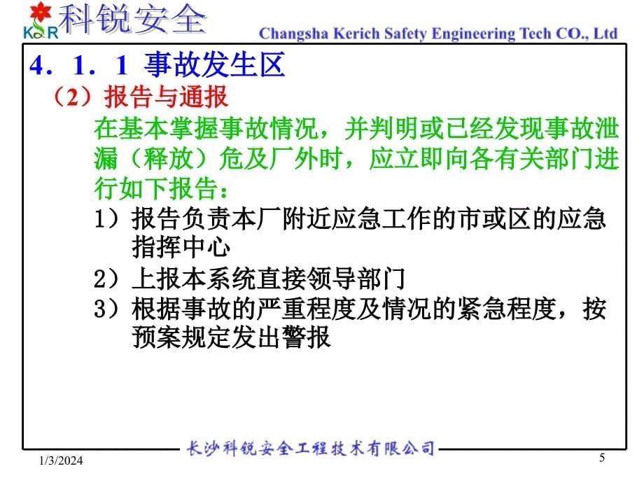 某安全工程技术公司事故应急救援预案(ppt78)-工程综合_第5页