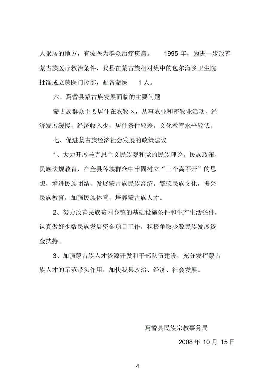 焉耆县蒙古族发展现状材料_第4页