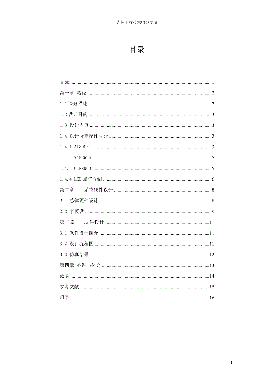 单片机课程设计报告-LED点阵_第1页