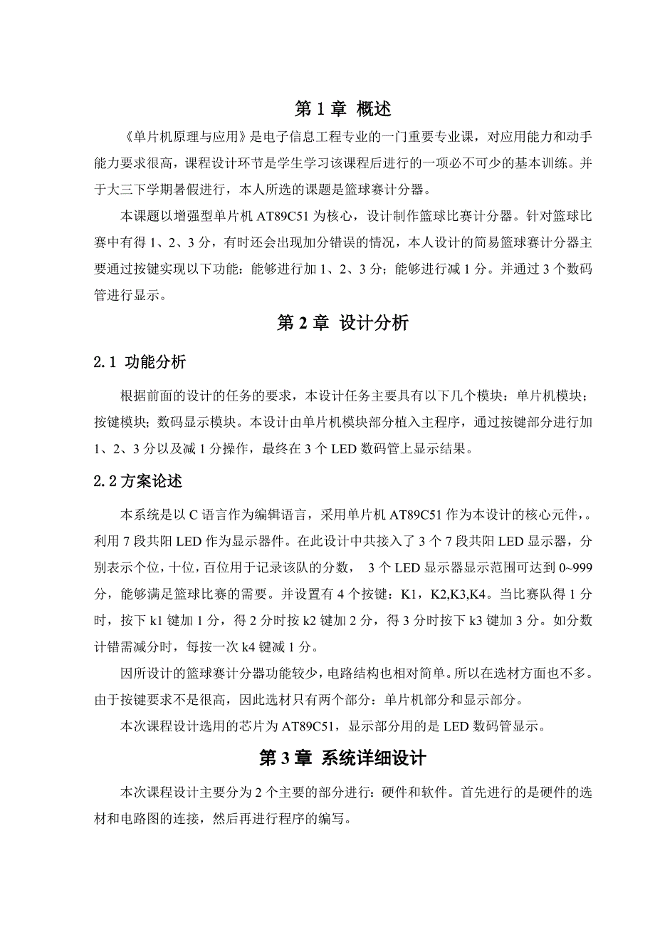 单片机原理及应用课程设计-篮球比赛计分器_第4页