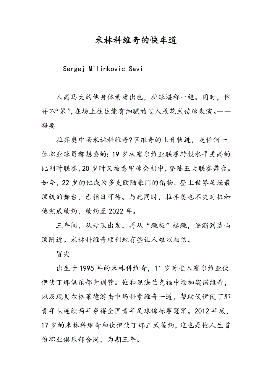 米林科维奇的快车道_第1页