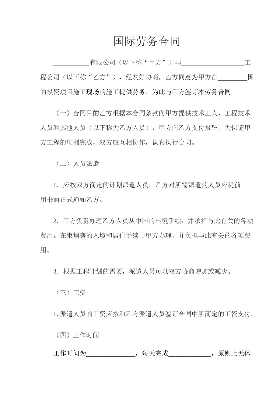 国际工程承包劳务合同_第1页