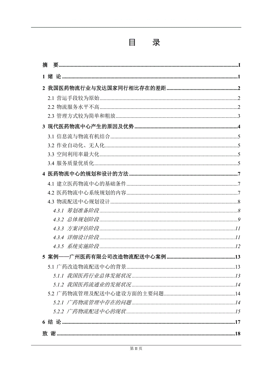医药物流中心规划与设计的研究01_第2页