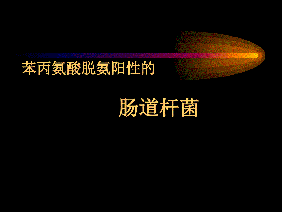 微生物学检验变形杆菌属等_第1页