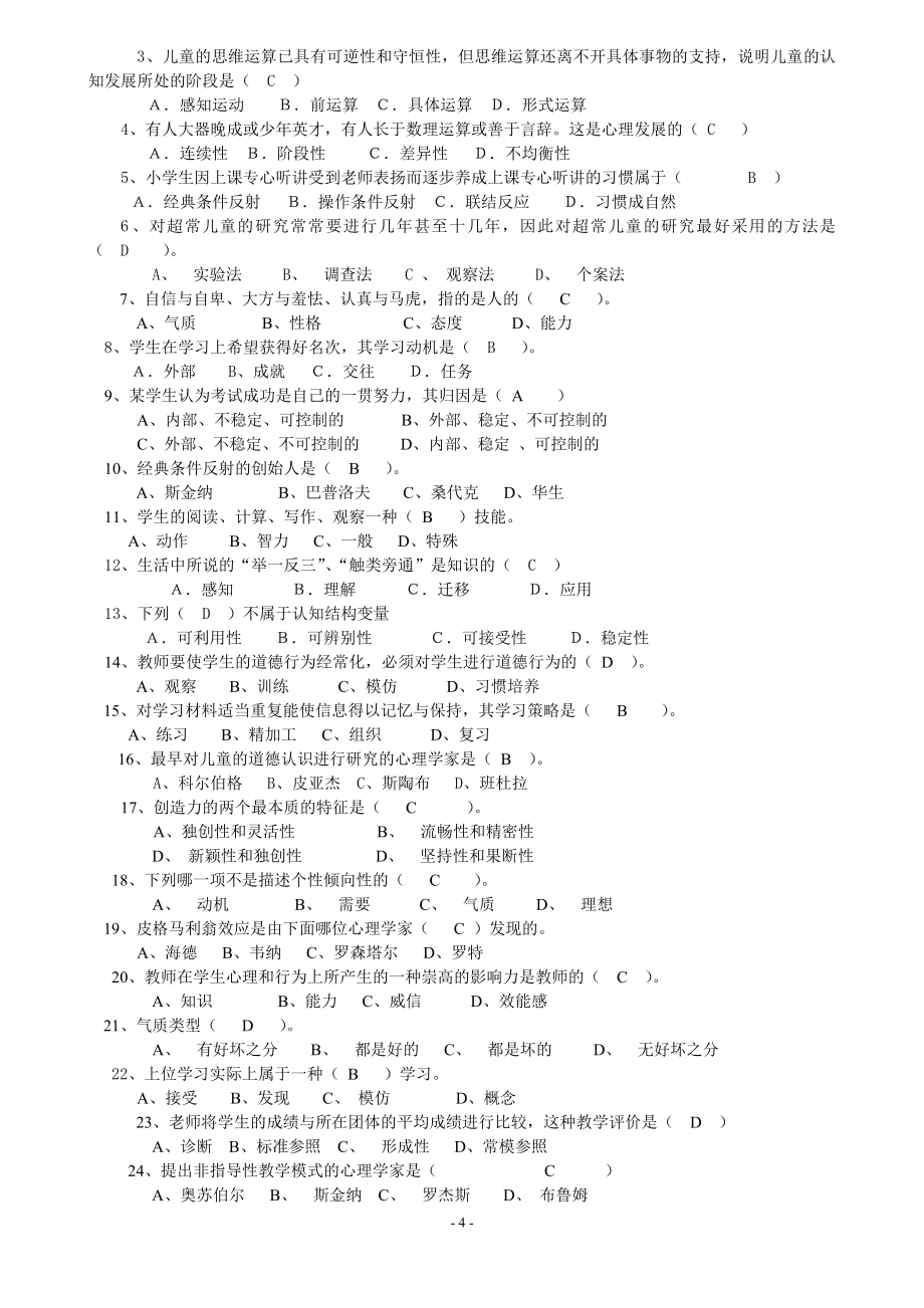 《小学心理学》复习思考题_第4页