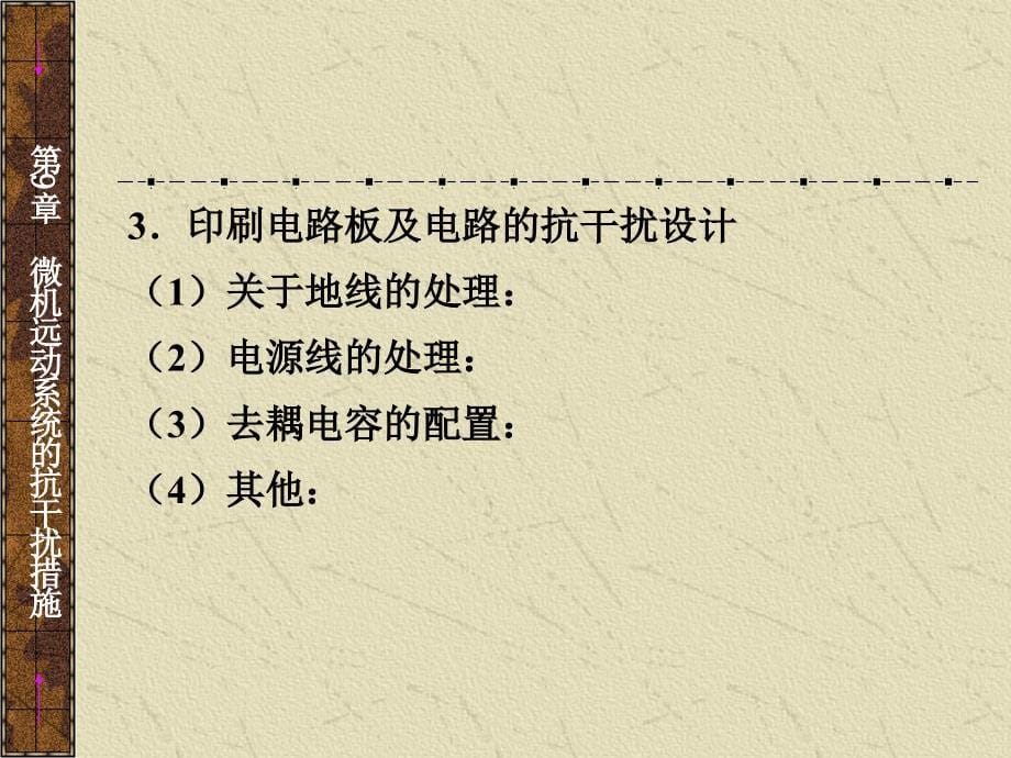 微机远动技术微机远动系统的抗干扰措施_第5页