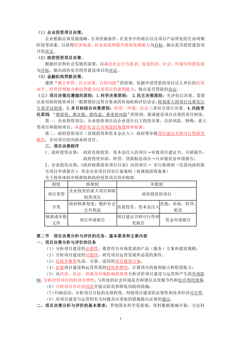 2013注册咨询工程师项目决策分析与评价考点总结_第3页