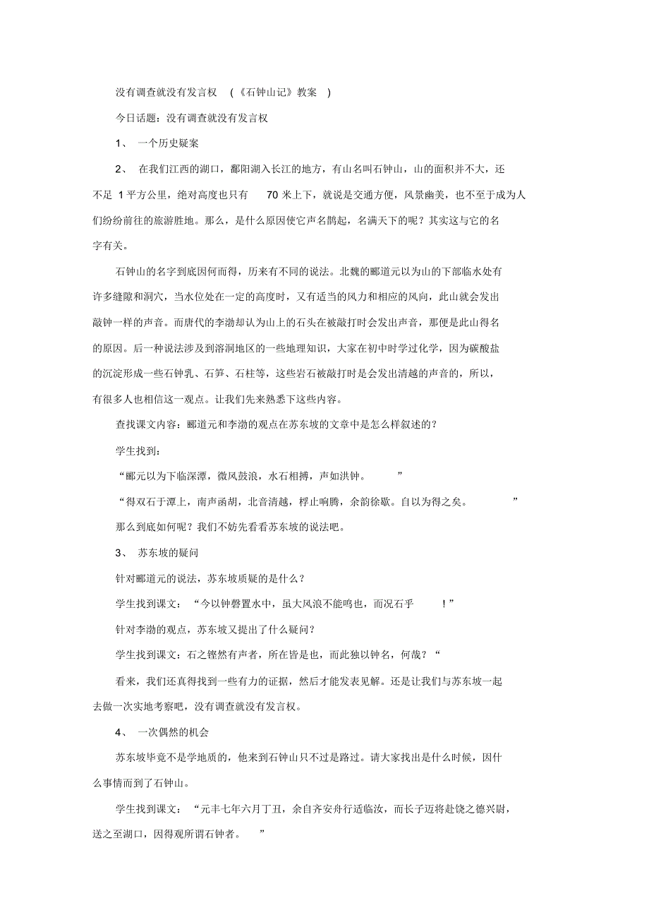 高一语文石钟山记4_第1页