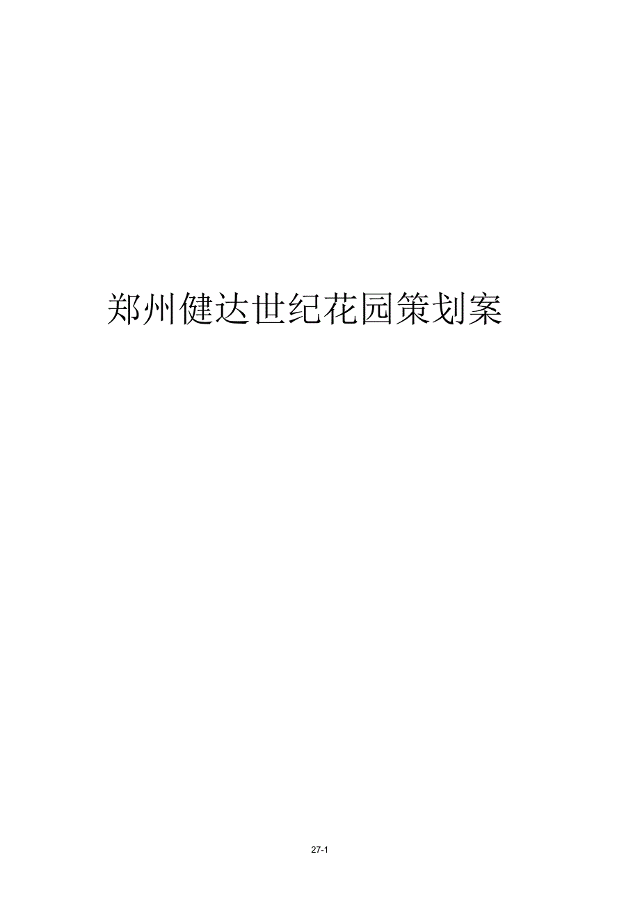 郑州健达世纪花园策划案_第1页