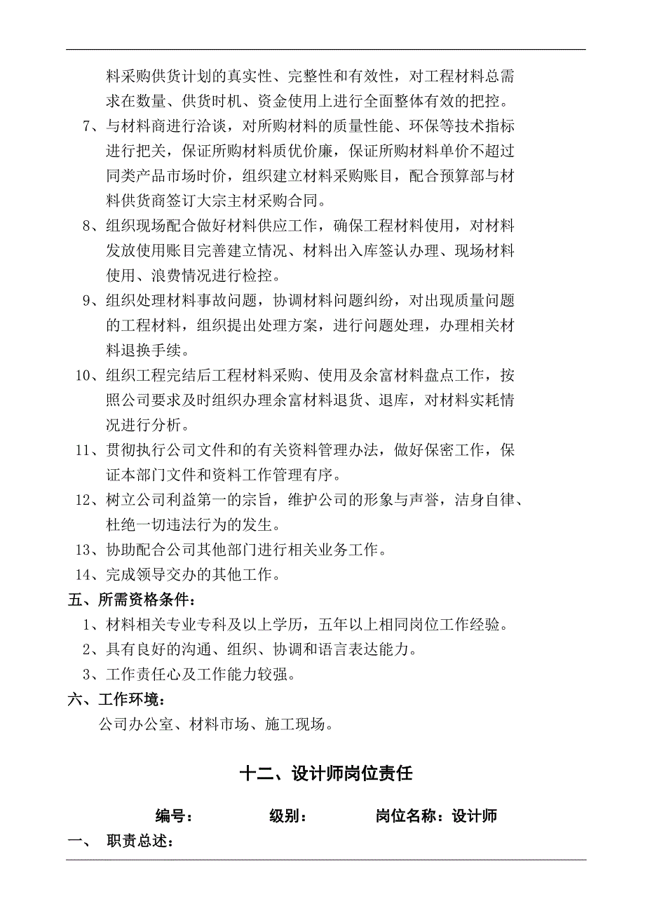 建筑业管理职责汇编之材料部经理岗位责任_第2页