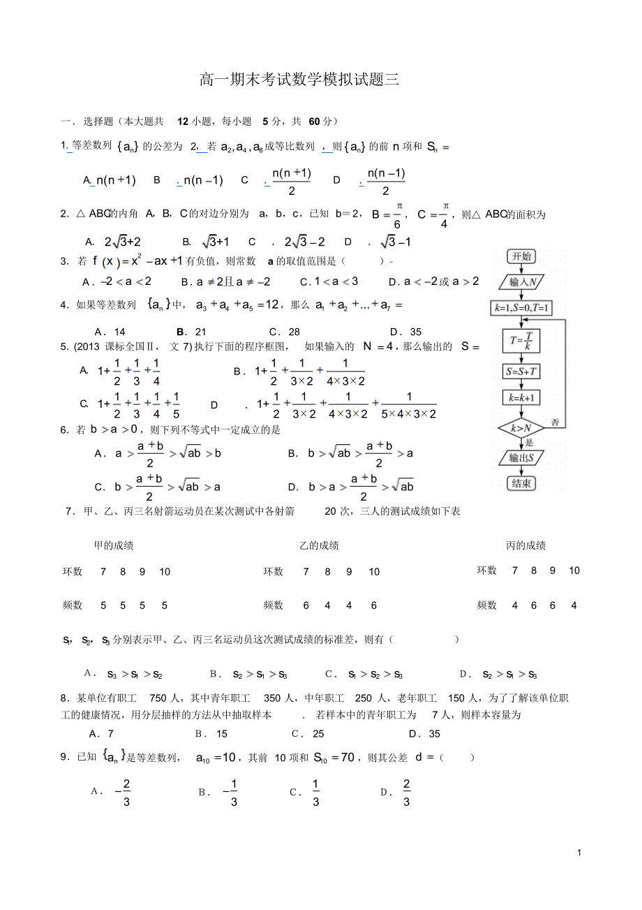 高一下期期末考试数学试题必修3+必修5附答案)_第1页