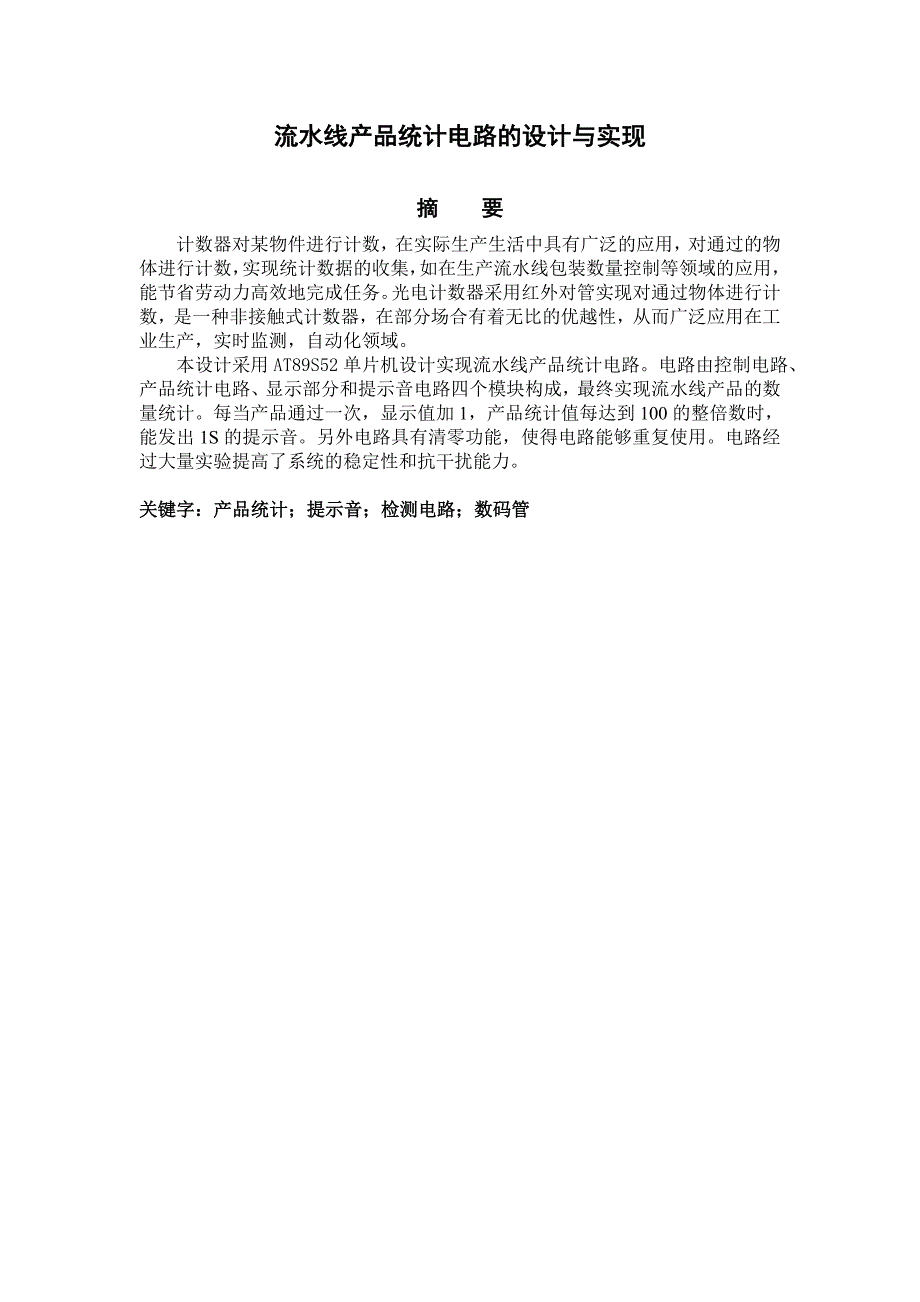 单片机综合课程设计-流水线产品统计电路的设计与实现_第2页