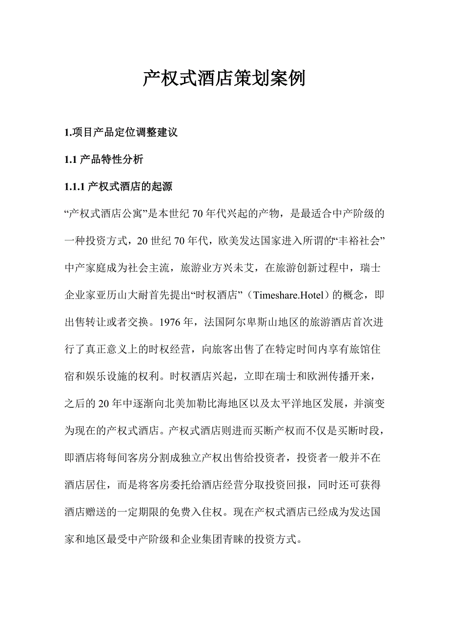 产权式酒店策划案例(DOC_45)_第1页