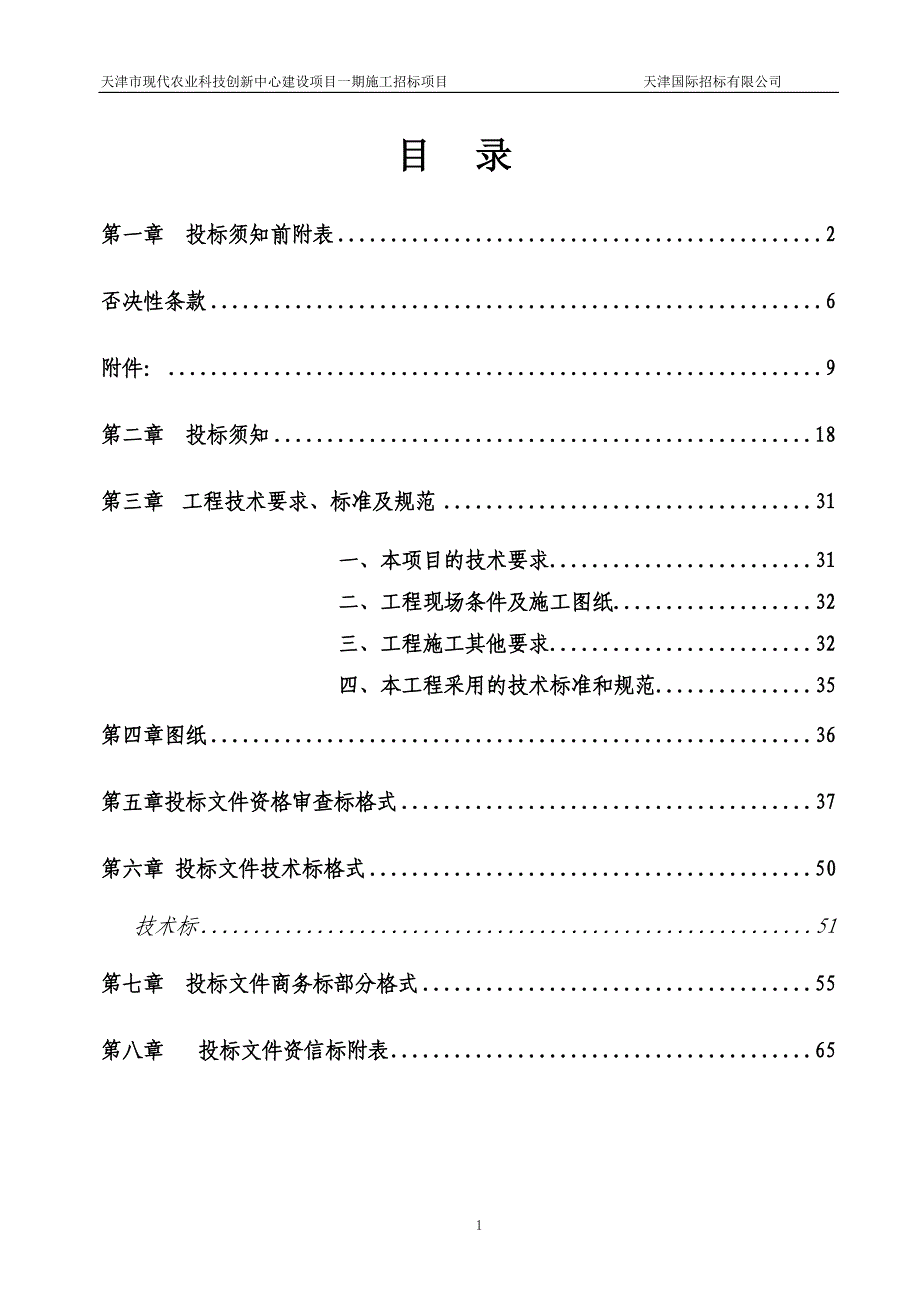 天津市现代农业科技创新中心建设项目一期施工招标项目招标文件_第1页