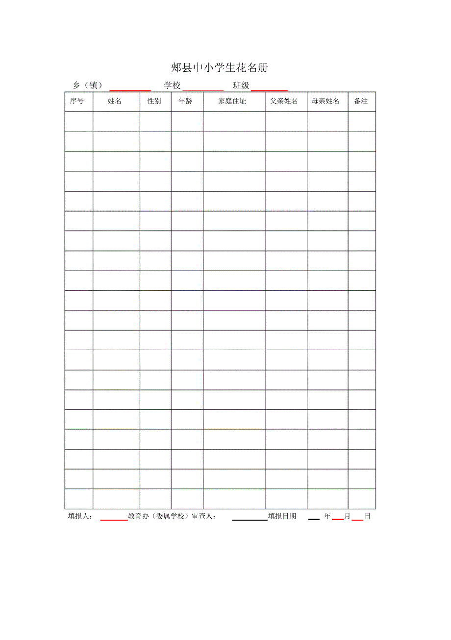 郏县中小学生花名册_第1页