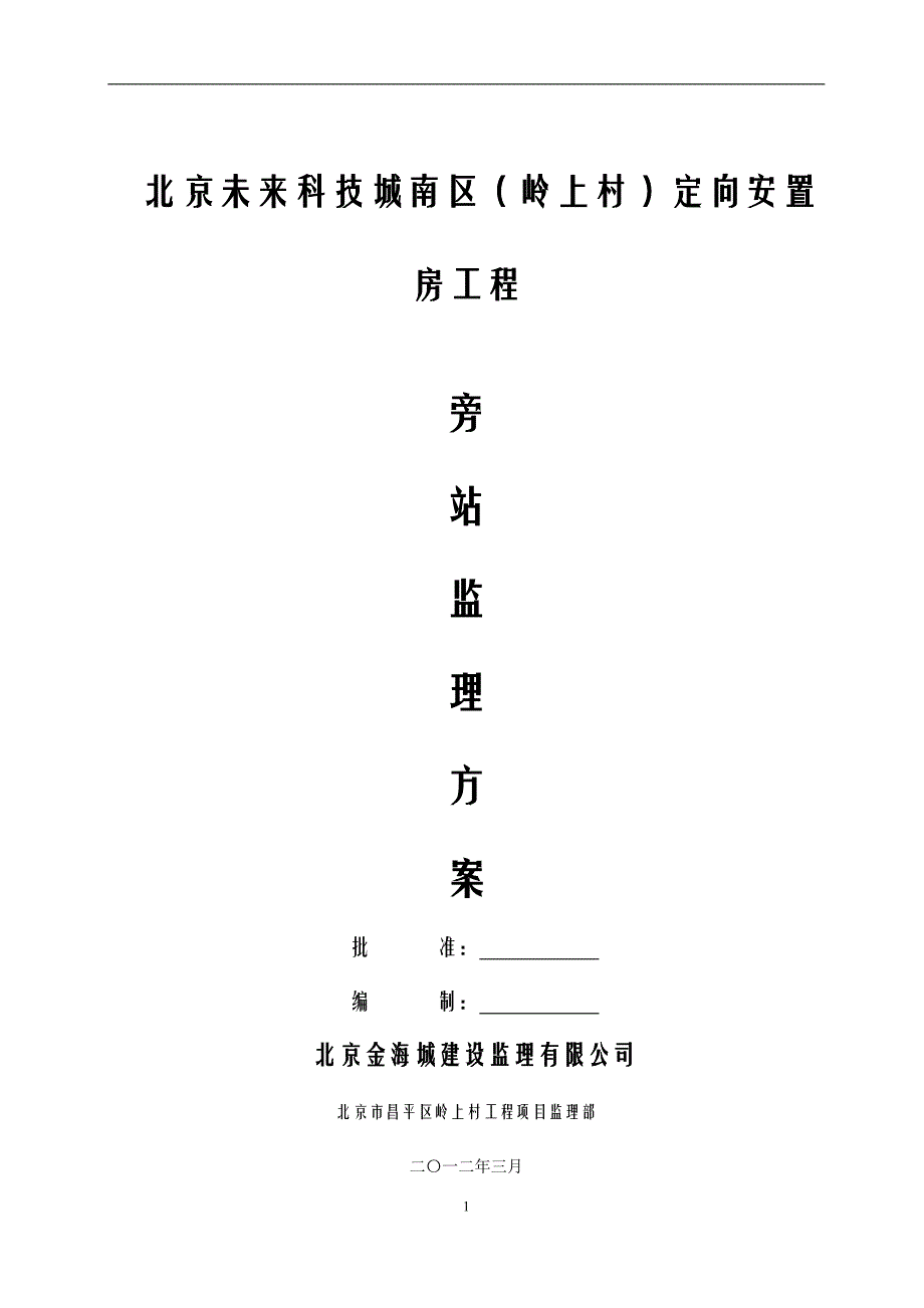 北京未来科技城南区（岭上村）定向安置房工程旁站监理_第1页