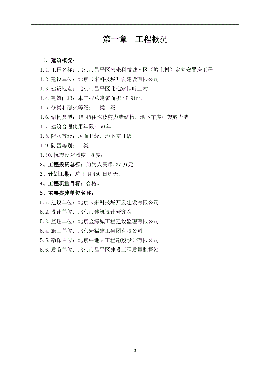 北京未来科技城南区（岭上村）定向安置房工程旁站监理_第3页