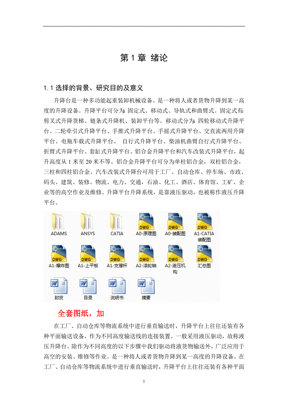 车辆工程毕业设计（论文）-汽车改装式升降台设计【全套图纸三维】_第1页