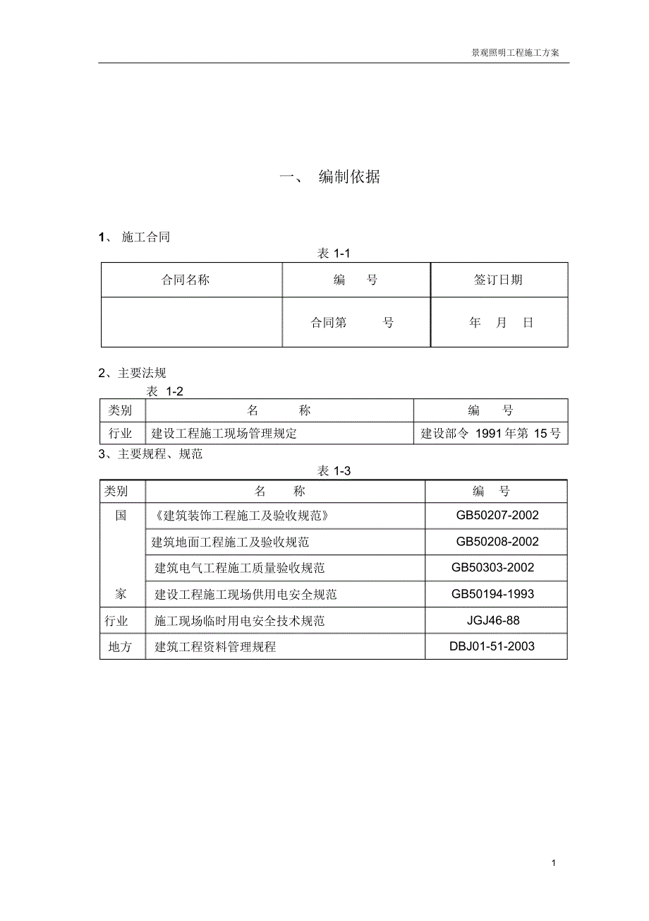 韶山西路亮化工程施工方案1_第1页