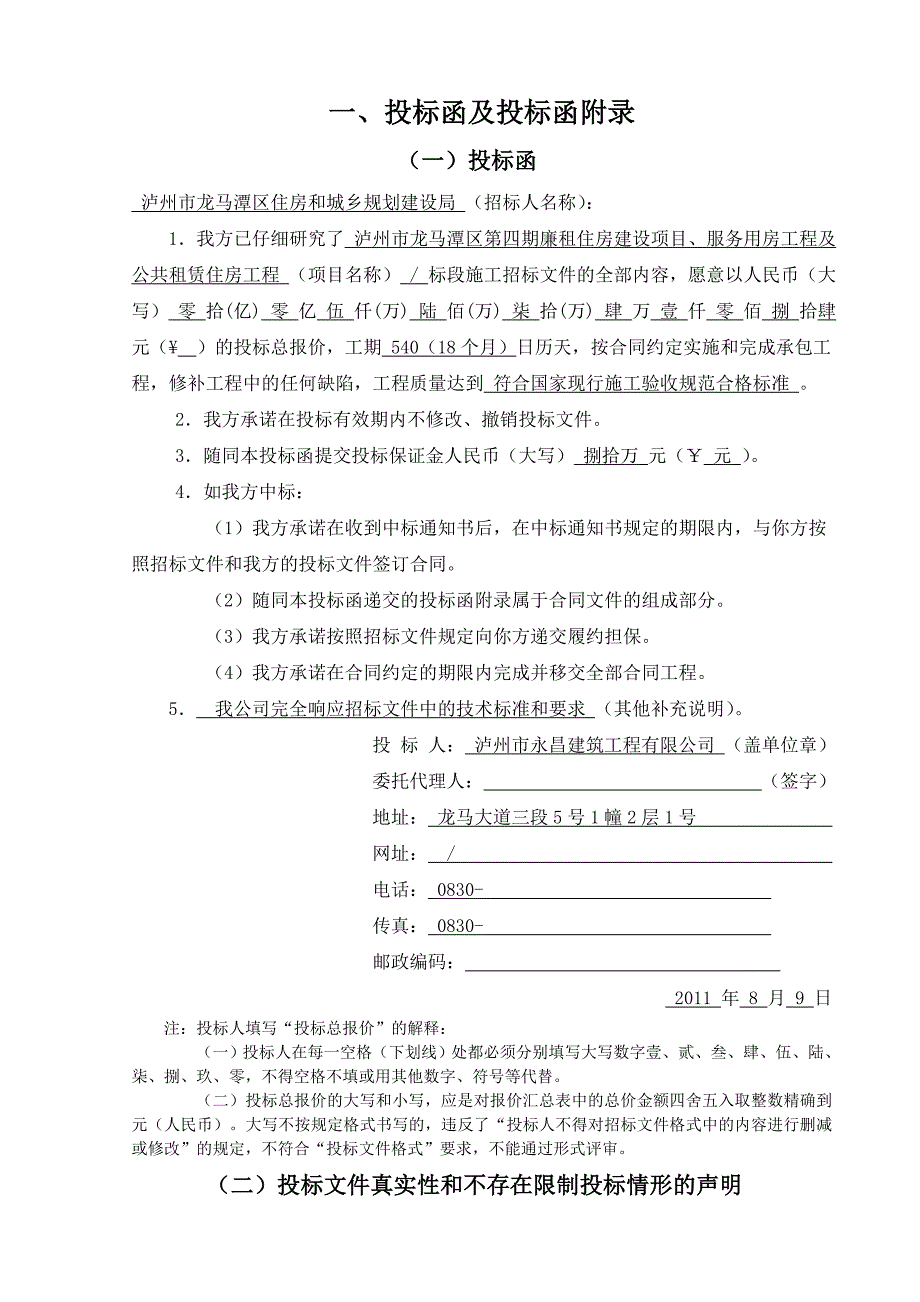 廉租住房建设项目、服务用房工程及公共租赁住房工程施工招标投标文件_第4页