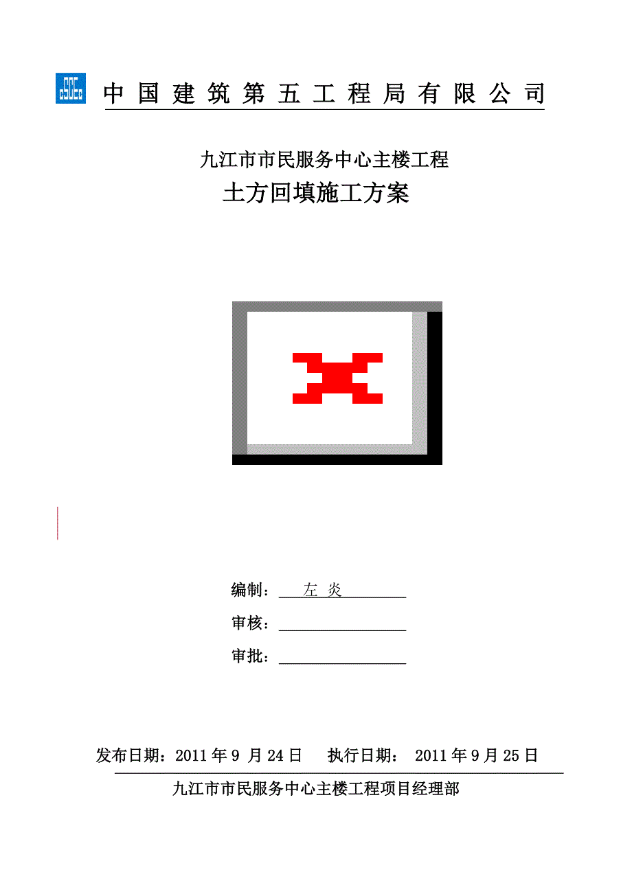 九江市市民服务中心主楼工程土方回填施工_第1页