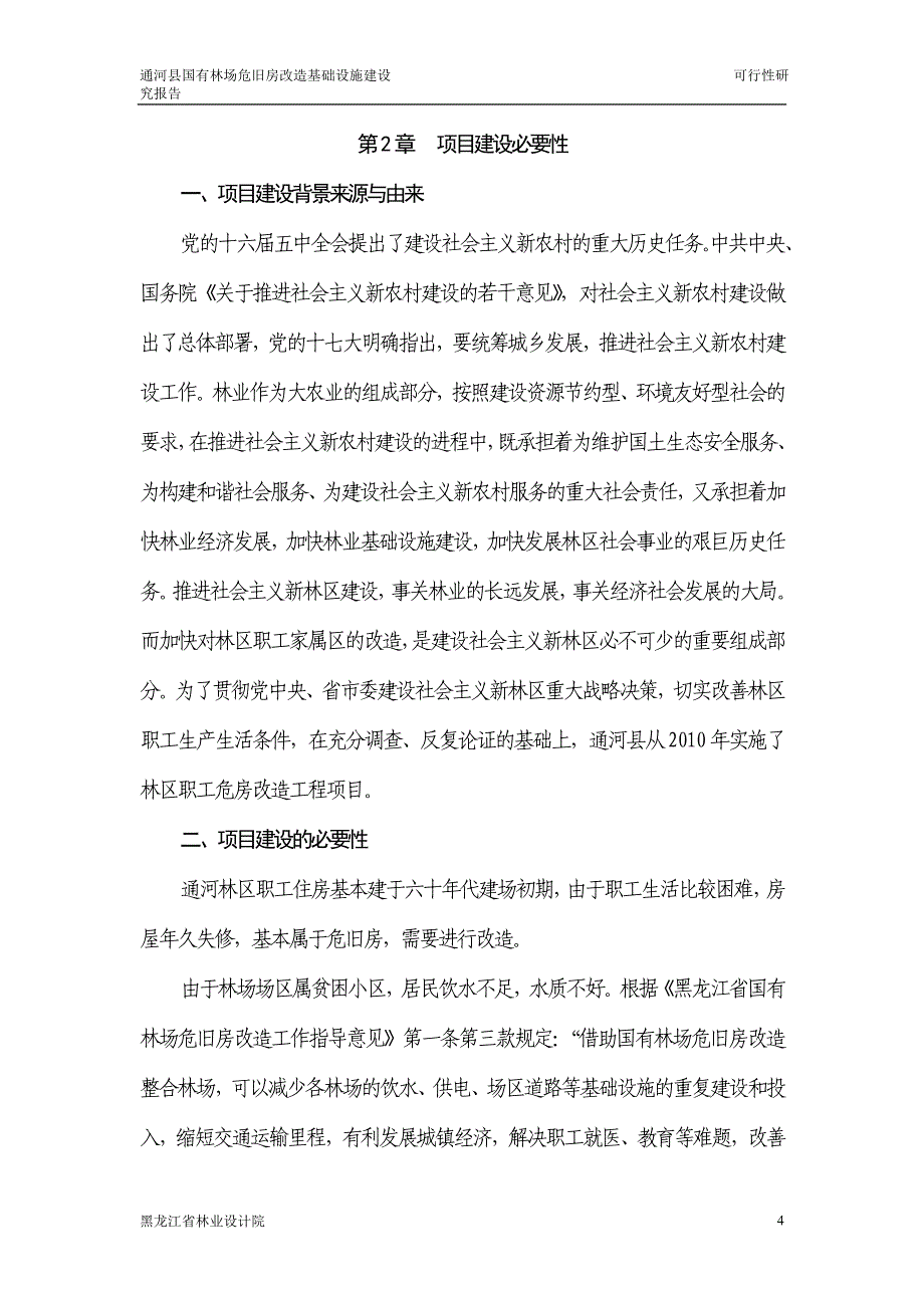 危旧房改造基础设施工程建设可行性研究报告(水暖、供排水工程建设)_第4页