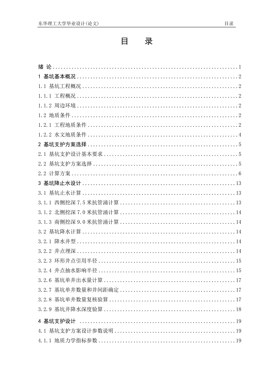 土木工程毕业设计（论文）-苏州高新技术创业楼基坑支护结构设计_第4页