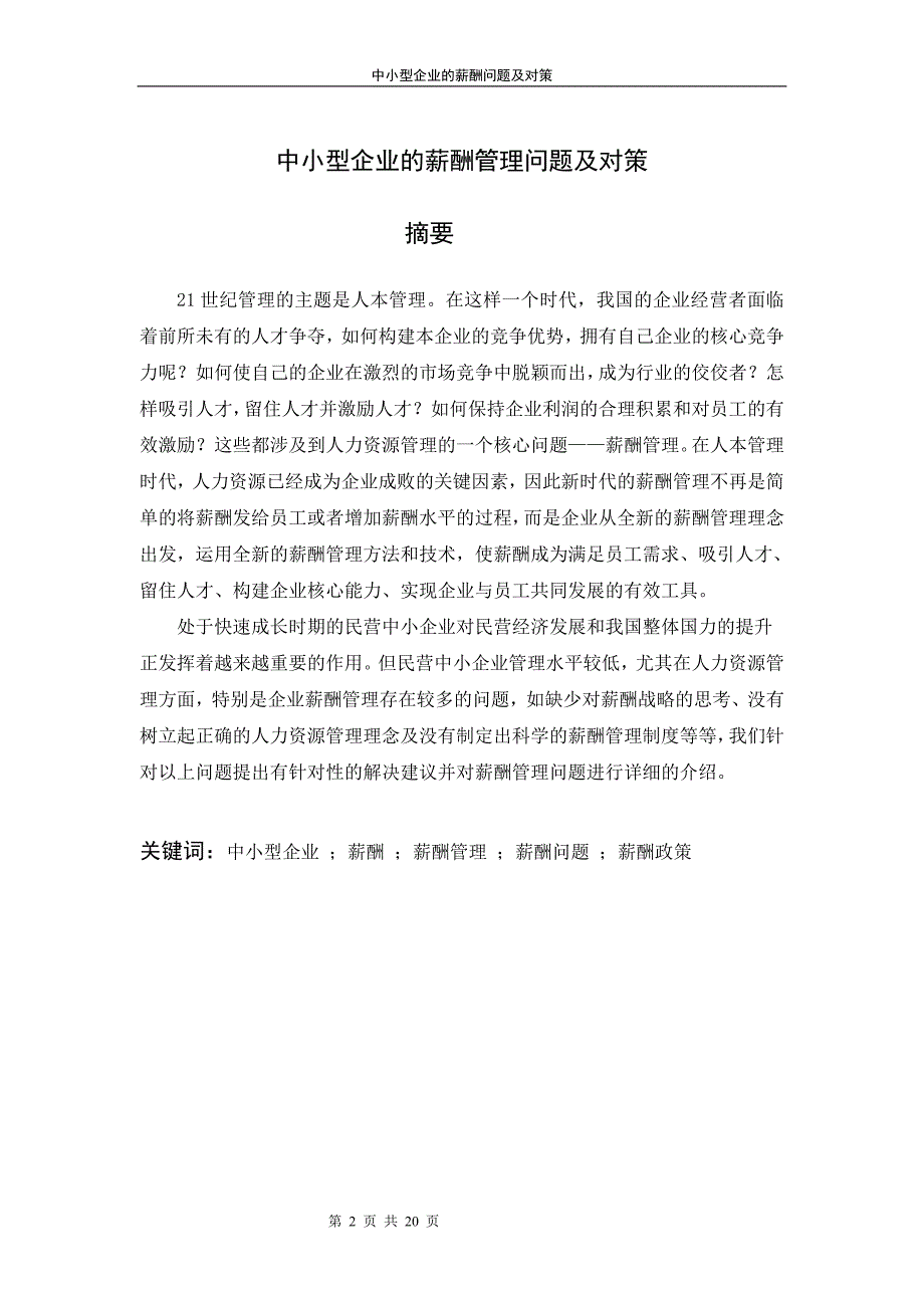 人力资源管理毕业论文-中小型企业的薪酬管理问题及对策_第2页