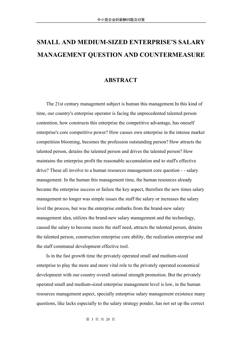 人力资源管理毕业论文-中小型企业的薪酬管理问题及对策_第3页