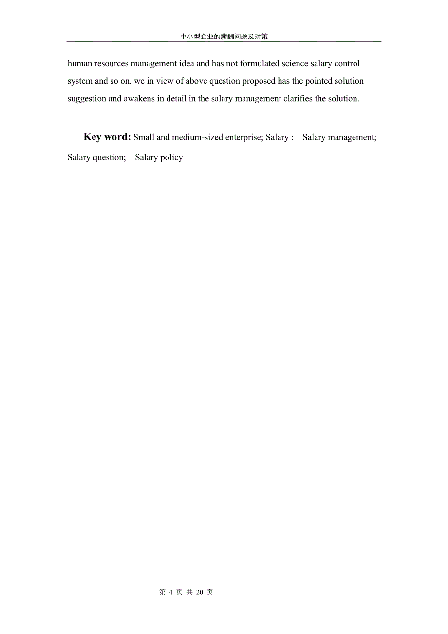 人力资源管理毕业论文-中小型企业的薪酬管理问题及对策_第4页