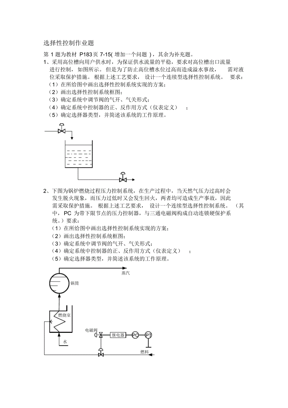 选择性控制和分程控制作业题_第1页