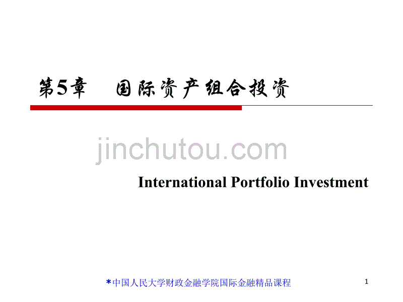 国际金融第三版国际资产组合投资_第1页