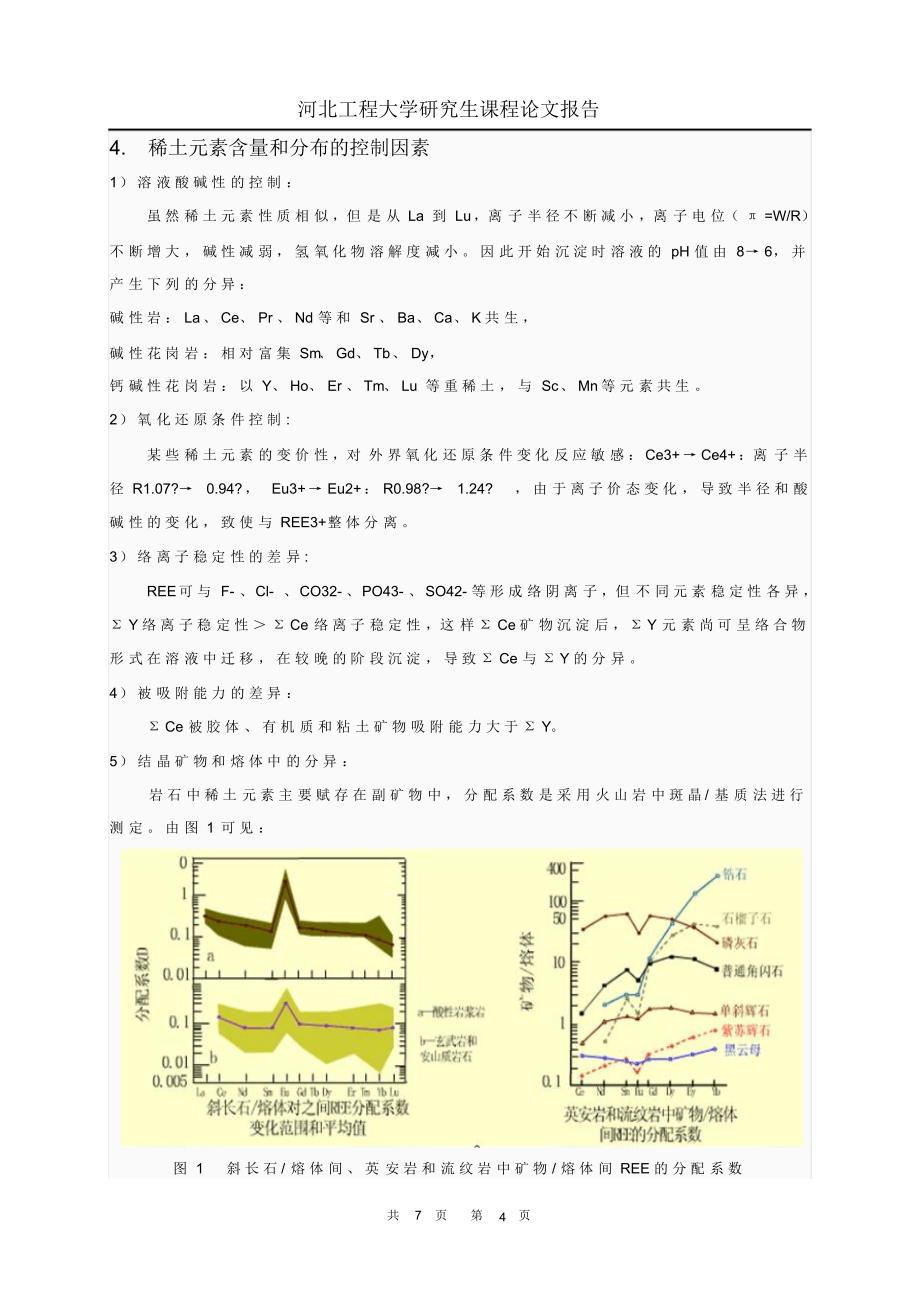 浅析稀土元素地球化学研究与应用_第4页