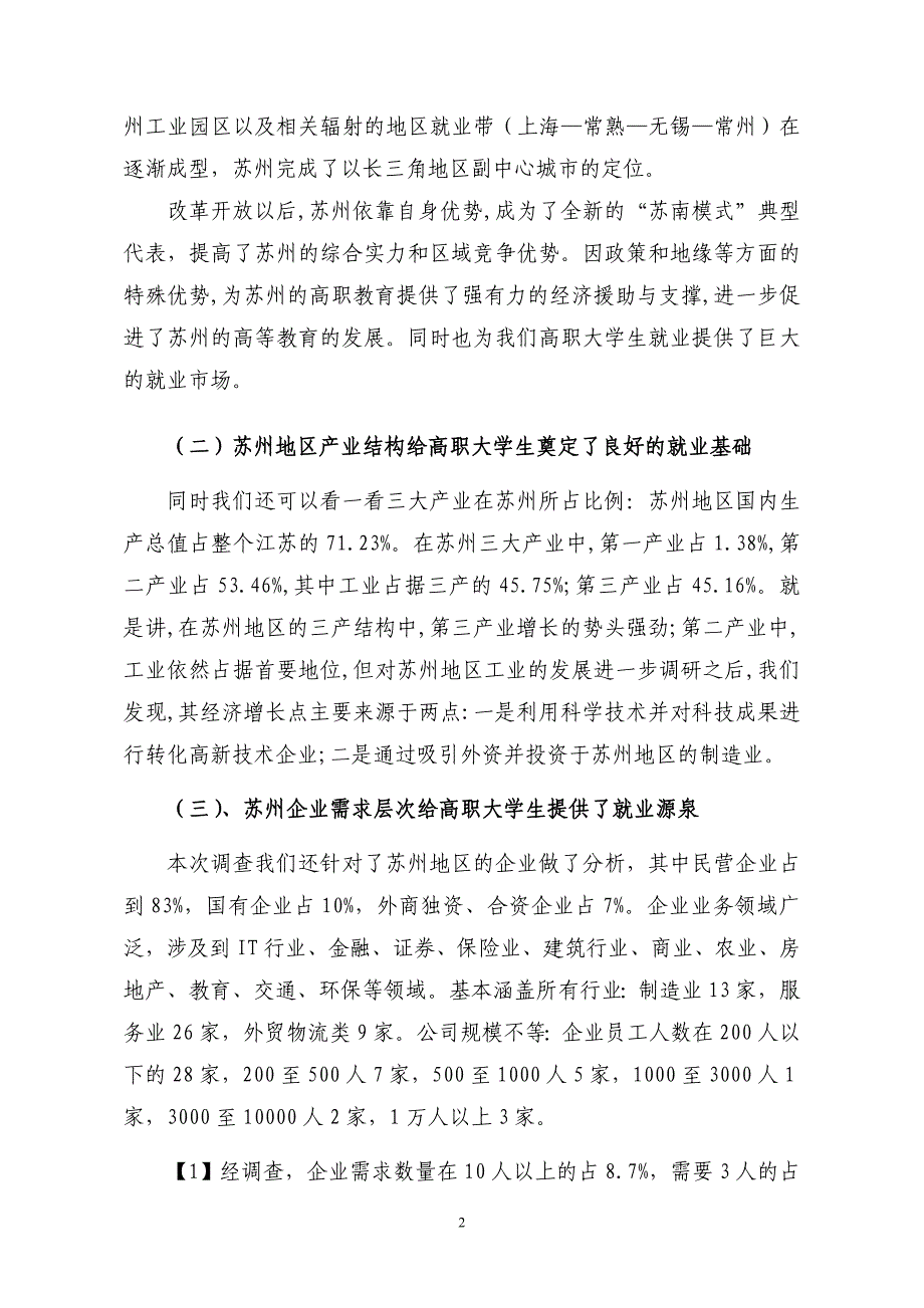 基于苏州就业环境下提升高职大学生就业核心竞争力的思路与对策_第2页