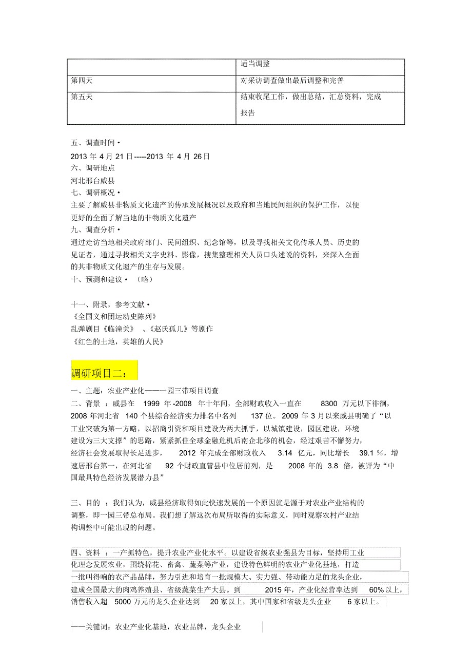 河北师大新闻班威县社会调查计划总纲_第3页