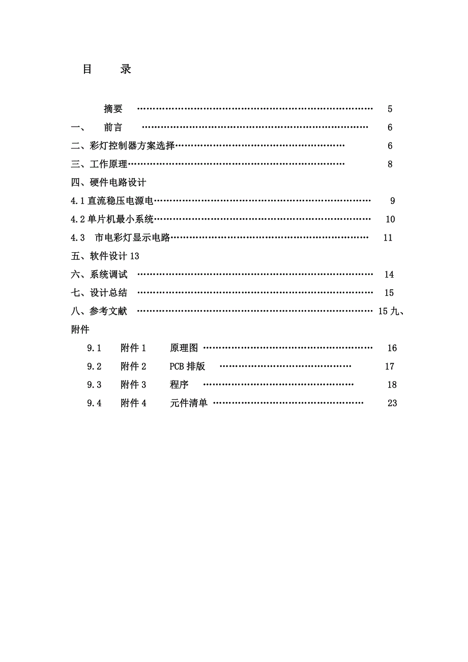 单片机课程设计（论文）-单片机彩灯控制器的设计_第4页