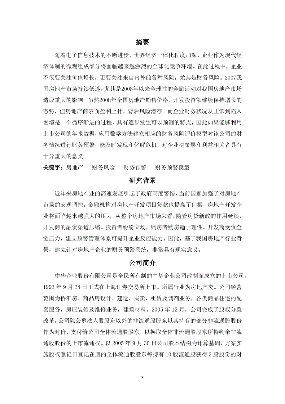 中华企业中华企业股份有限公司（600675）财务预警研究_第3页