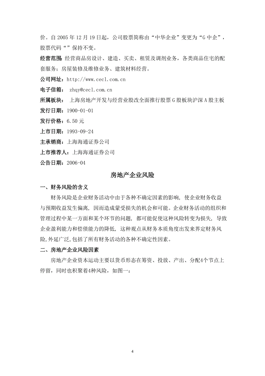 中华企业中华企业股份有限公司（600675）财务预警研究_第4页