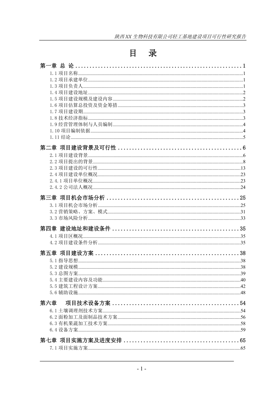 陕西XX生物科技有限公司轻工基地建设项目可行性研究报告_第2页