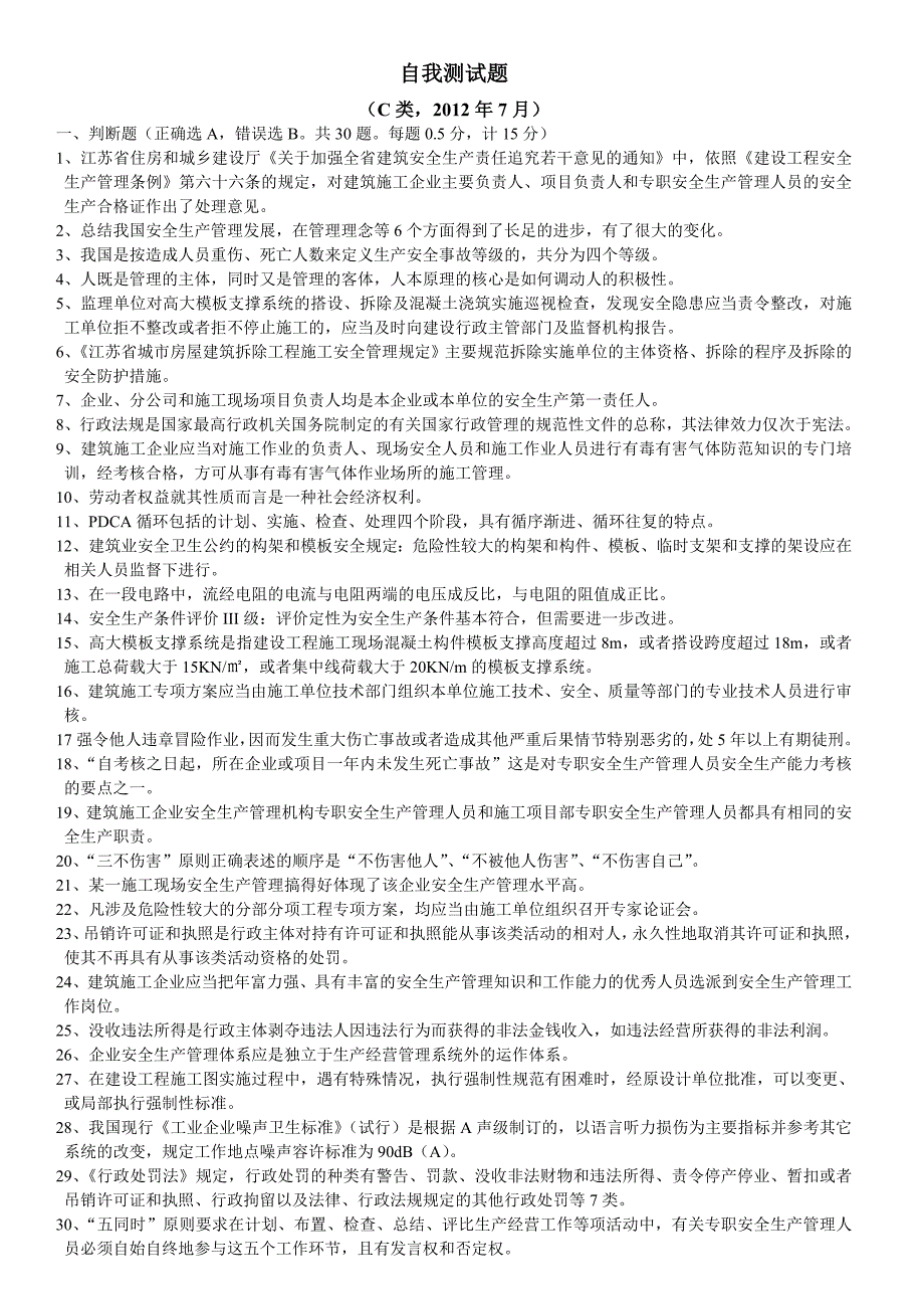 C类安全员考试复习题_第1页