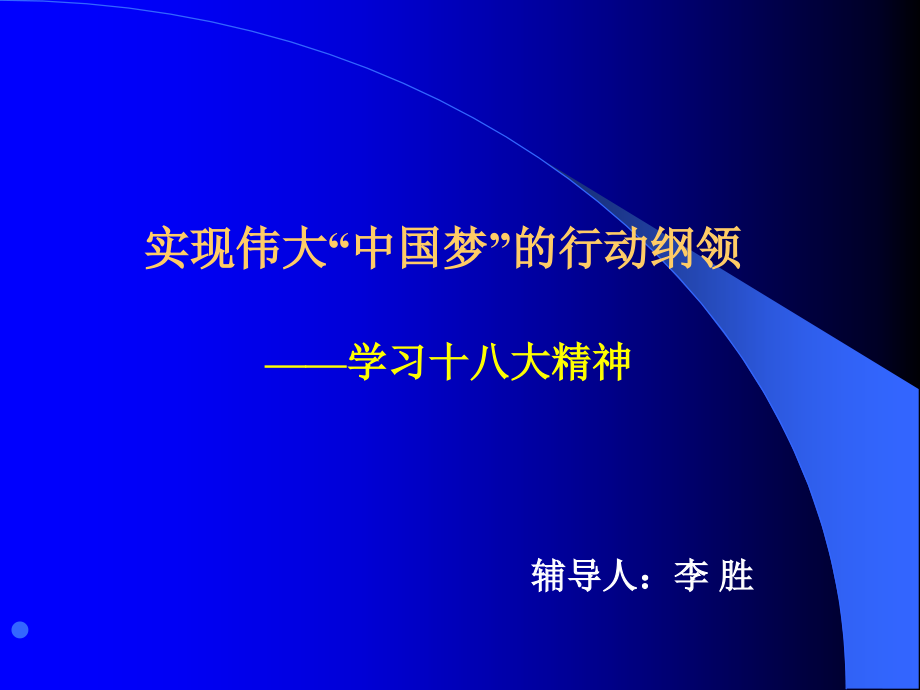 实现伟大中国梦的行动纲领_第1页