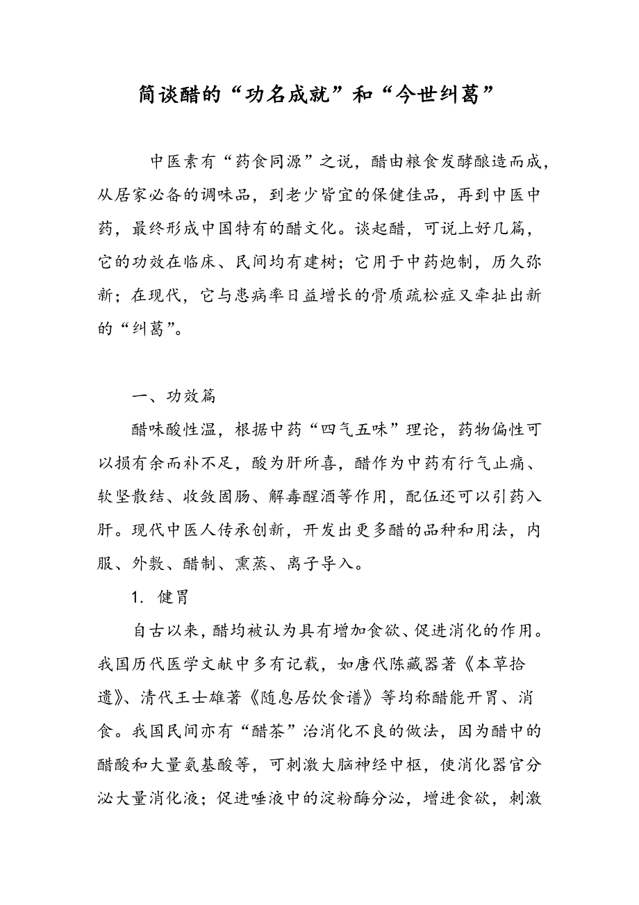 简谈醋的“功名成就”和“今世纠葛”_第1页