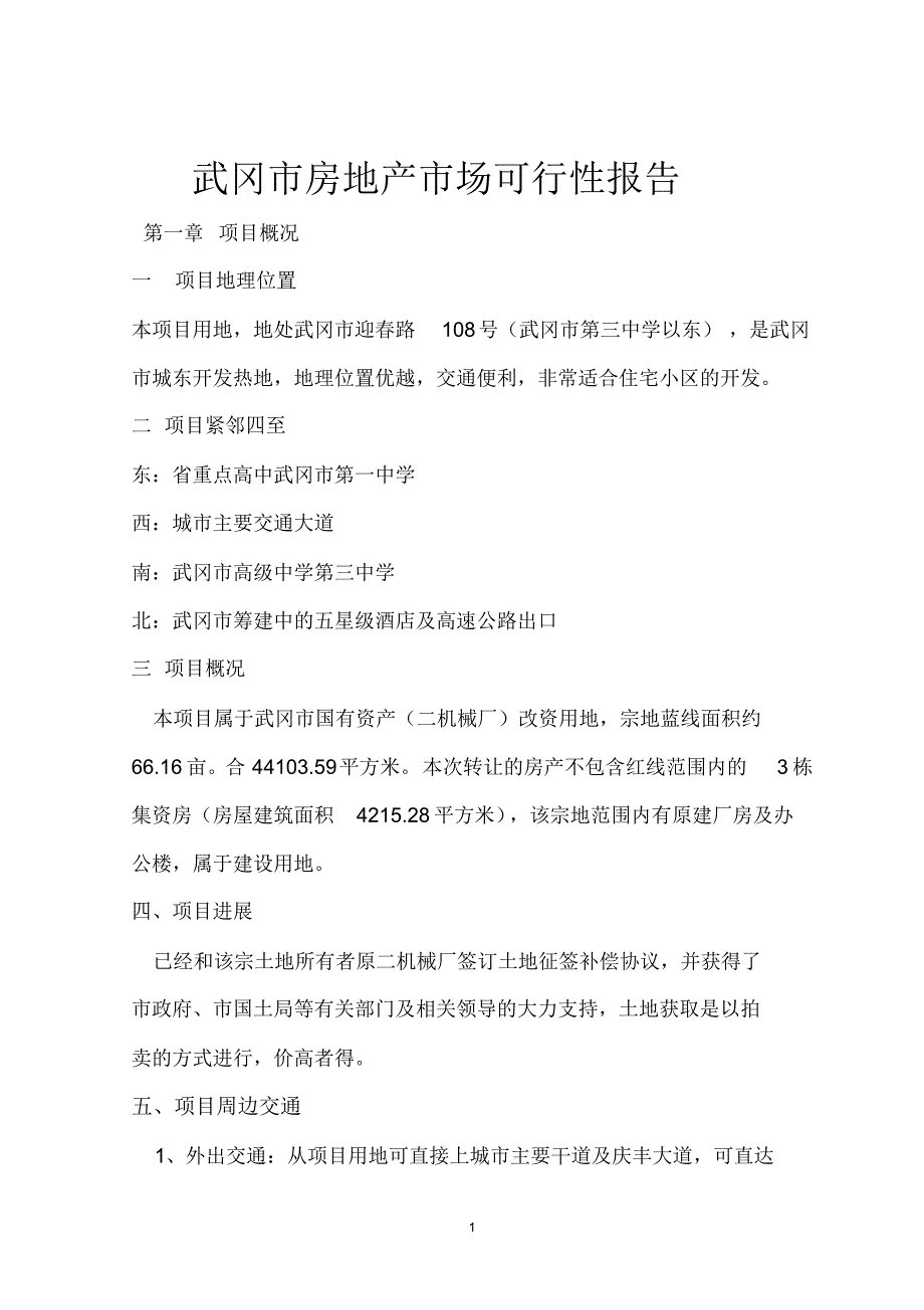 武冈房地产市场调查报告_第1页