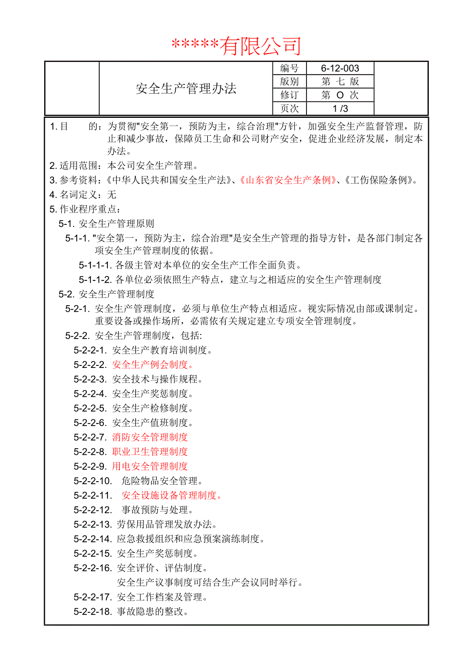 企业安全生产管理办法_第1页