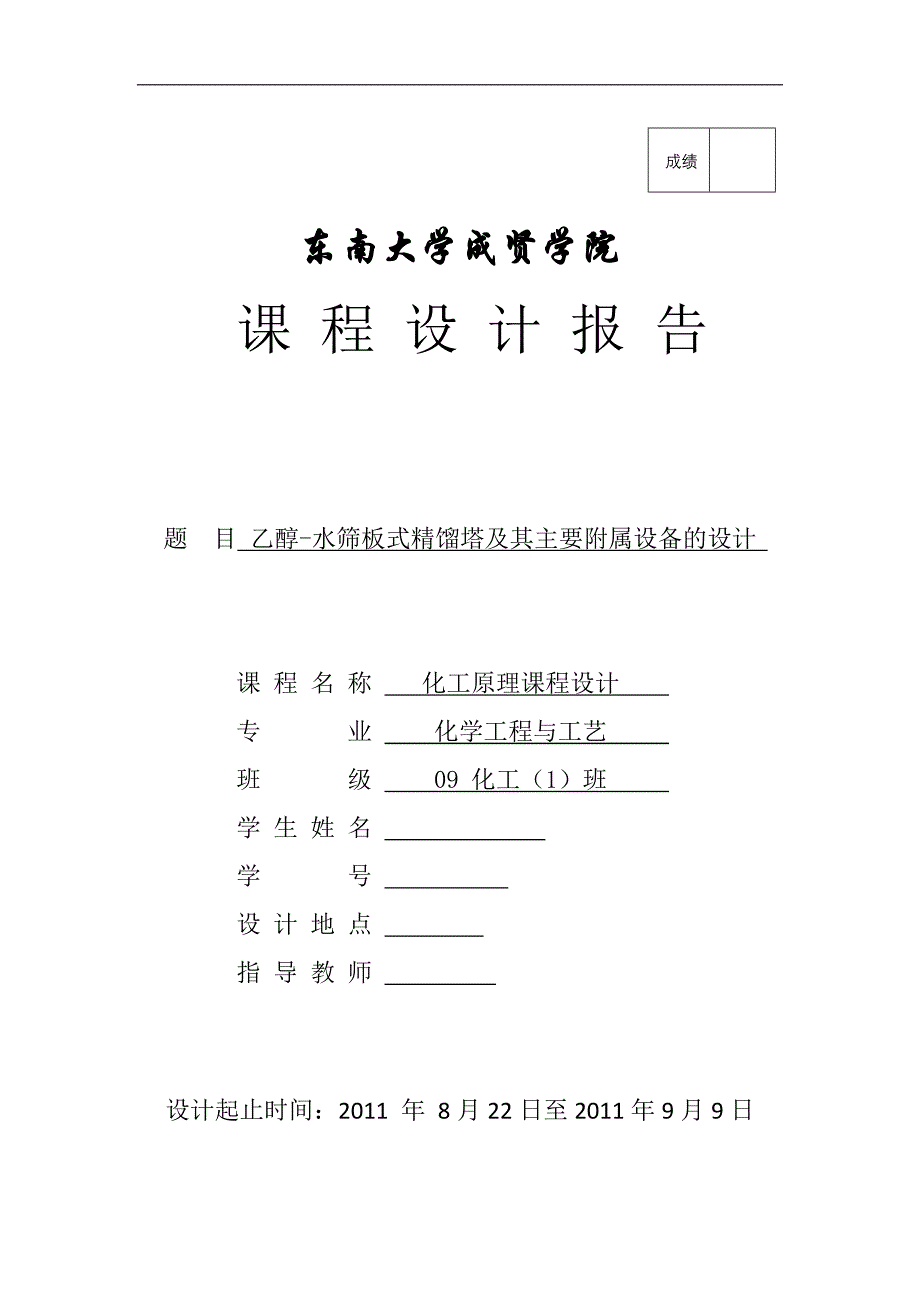 化工原理课程设计-乙醇-水筛板式精馏塔及其主要附属设备的设计_第1页