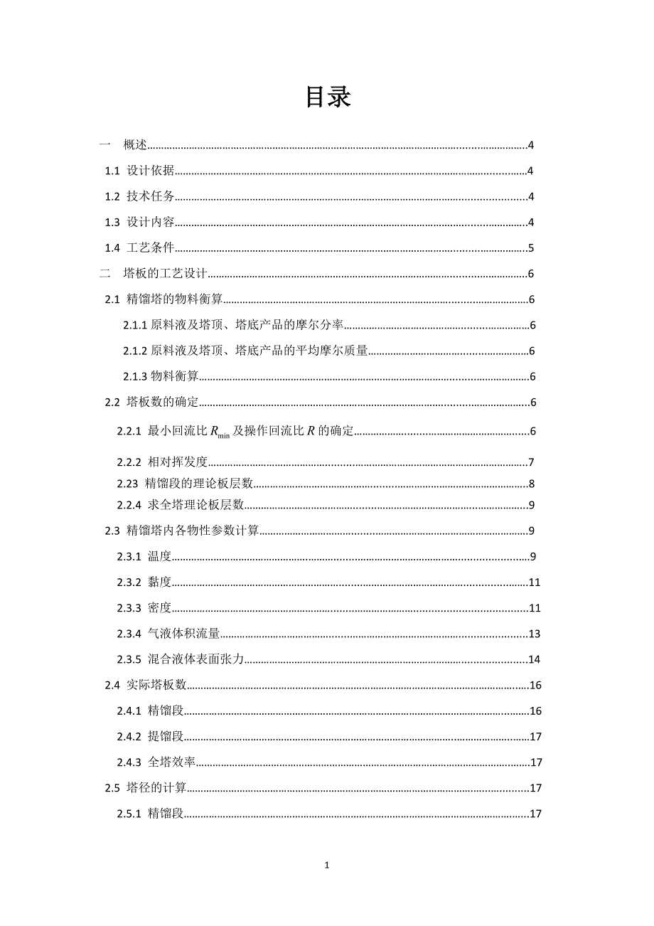 化工原理课程设计-乙醇-水筛板式精馏塔及其主要附属设备的设计_第2页