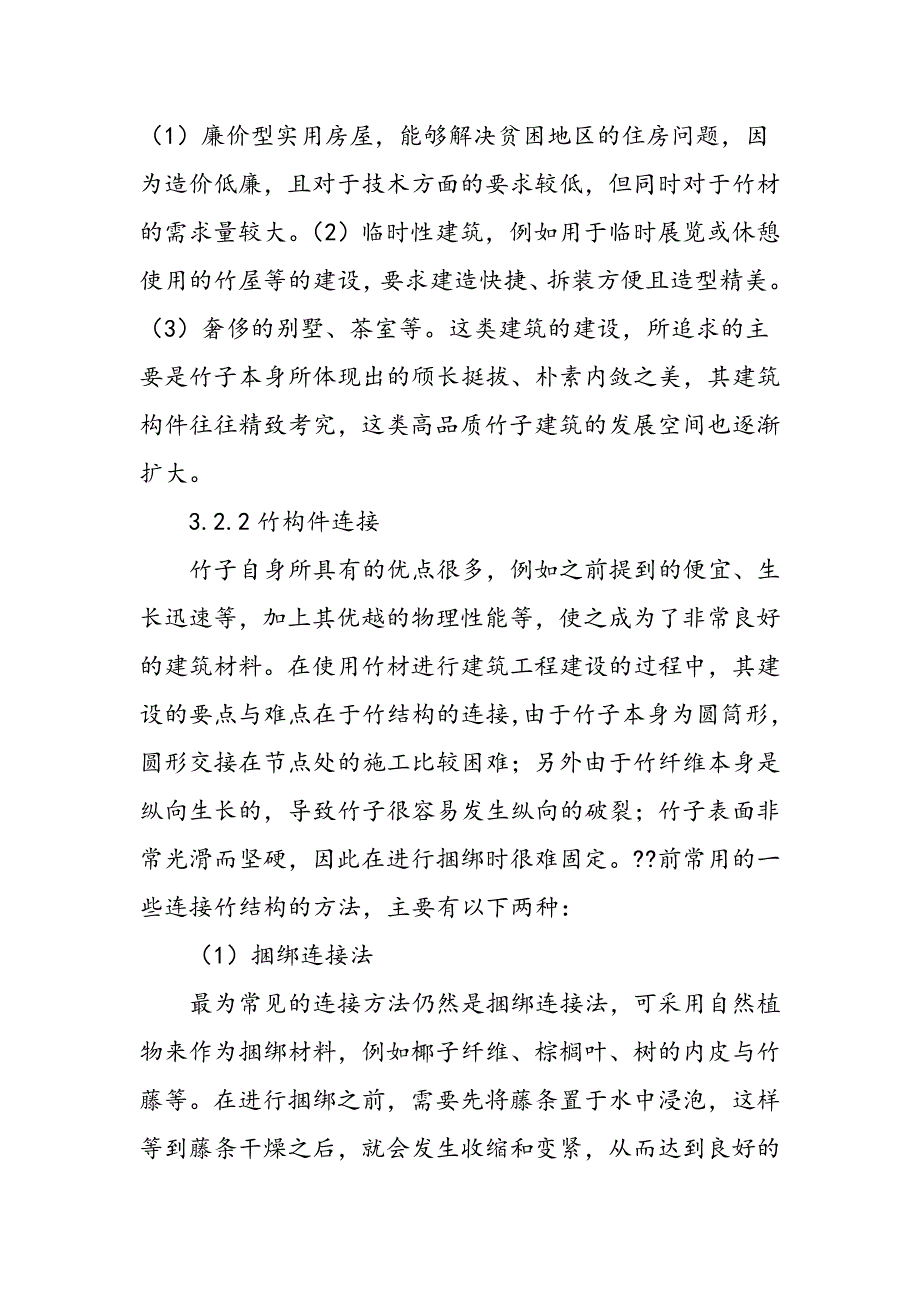 关于生态建筑材料竹子的探究_第4页