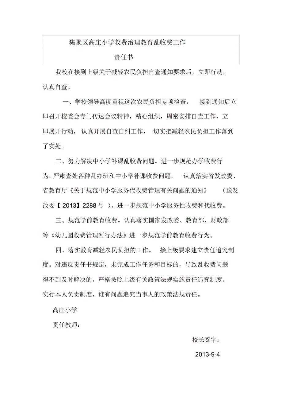 集聚区高庄小学收费治理教育乱收费工作_第1页