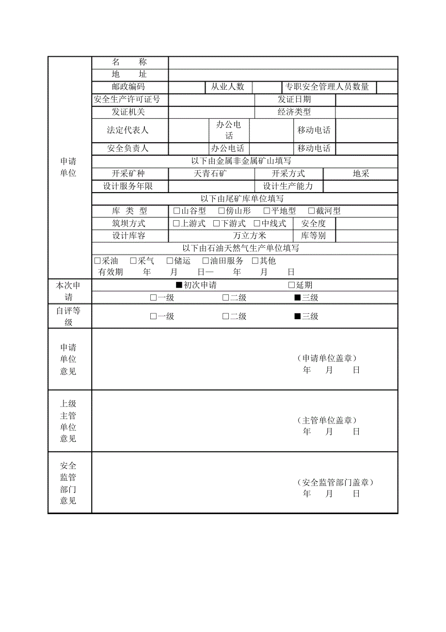 非煤矿山地采标准化申请书_第3页