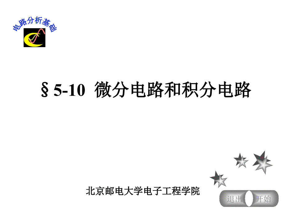 电路分析路基础微分电路和积分电路_第1页